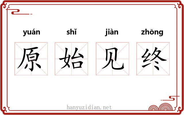 原始见终