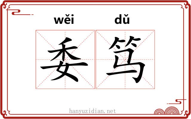 委笃
