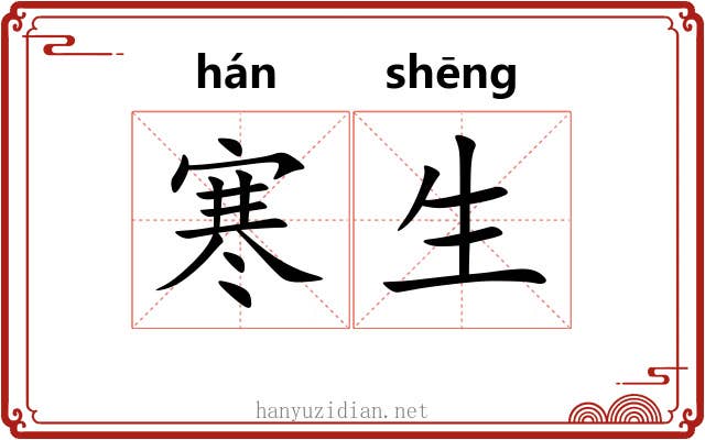 寒生 寒生