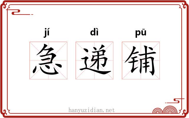 急递铺 急递铺