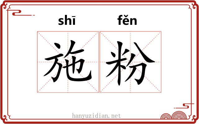 施粉 施粉