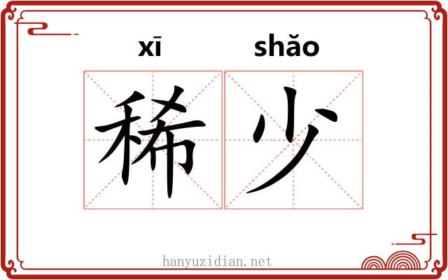 稀少 稀少