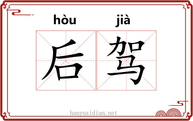 后驾