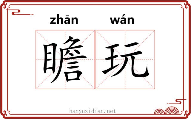 瞻玩