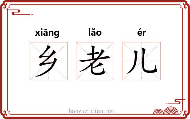 乡老儿
