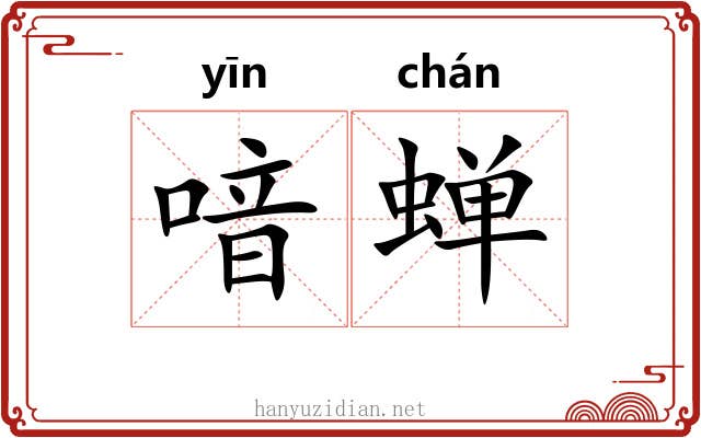 喑蝉