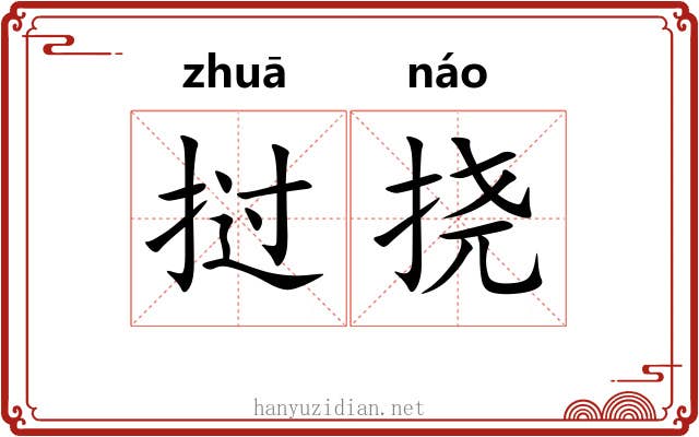 挝挠