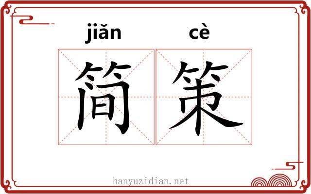 简策 简策
