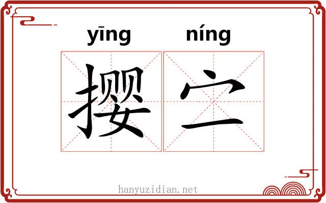 撄㝉