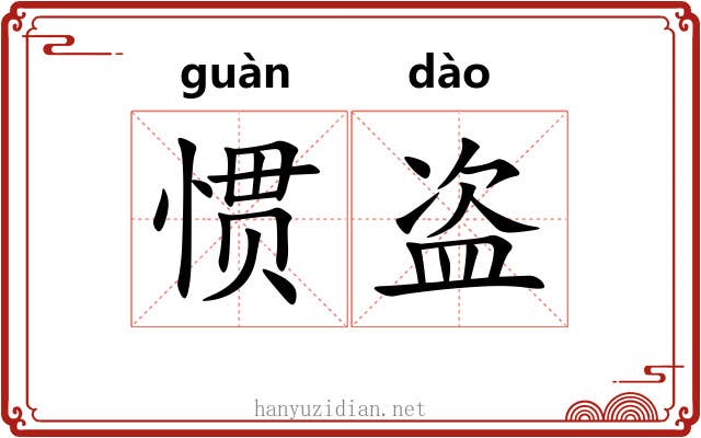 惯盗
