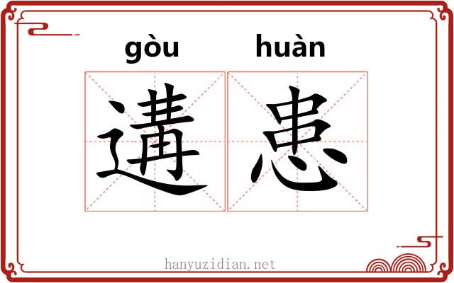 遘患