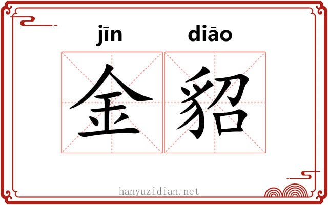 金貂 金貂