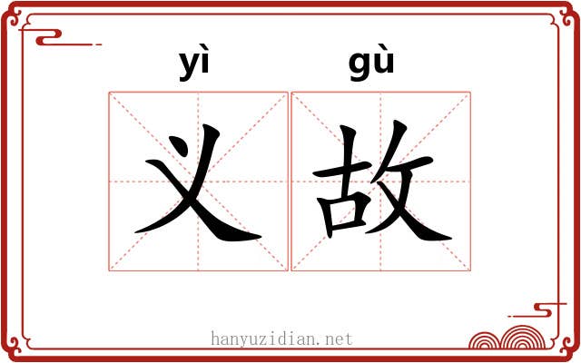 义故 义故