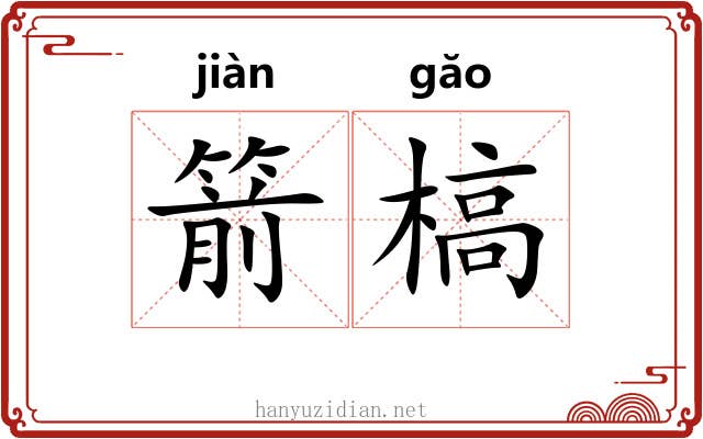 箭槁