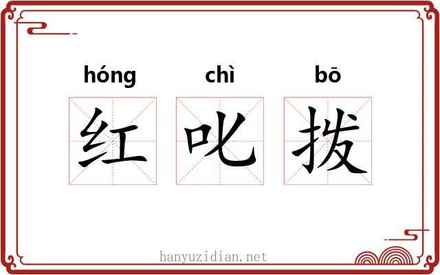 红叱拨