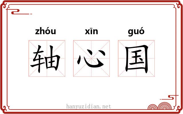 轴心国 轴心国
