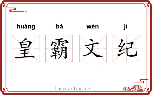 皇霸文纪