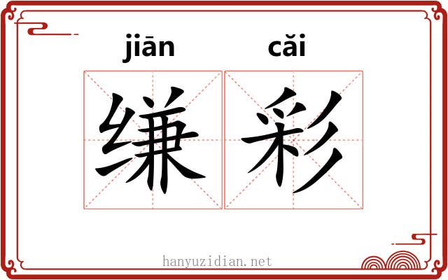 缣彩