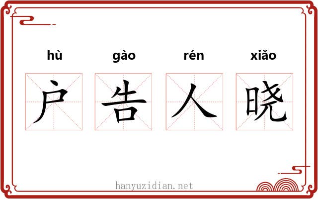 户告人晓 户告人晓
