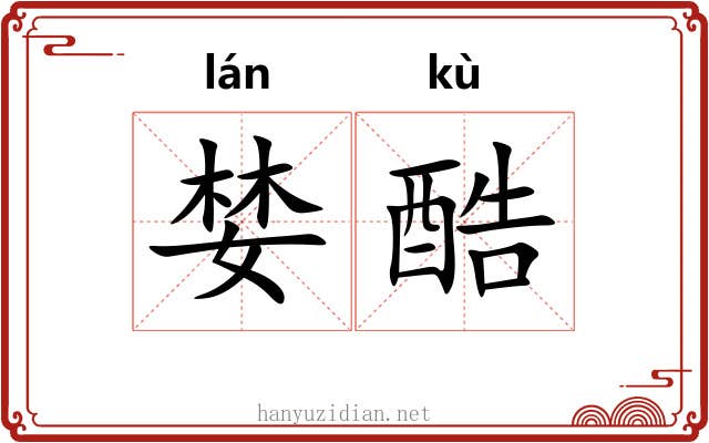 婪酷