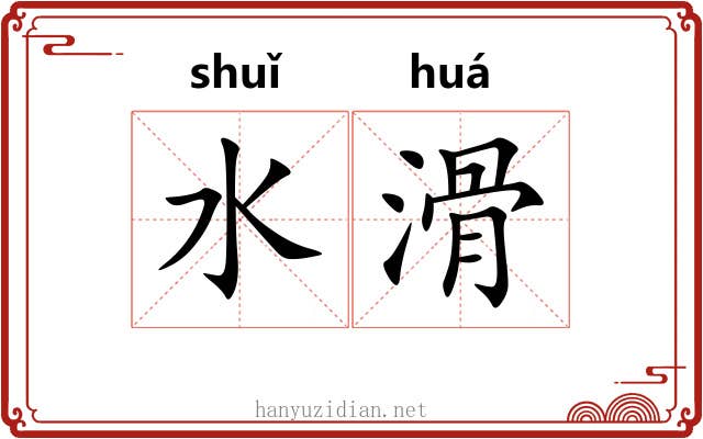 水滑