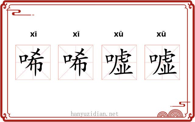 唏唏嘘嘘