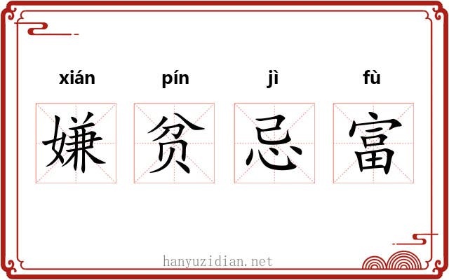 嫌贫忌富 嫌贫忌富