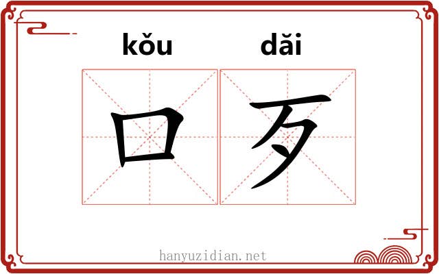 口歹