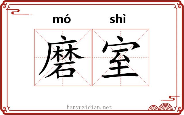 磨室 磨室