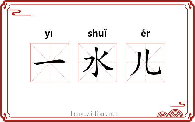 一水儿 一水儿