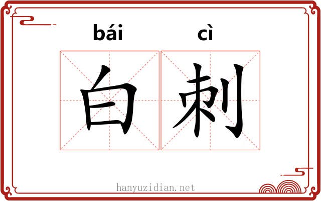 白刺 白刺
