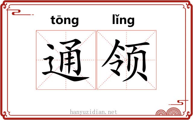 通领 通领