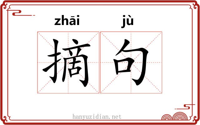 摘句