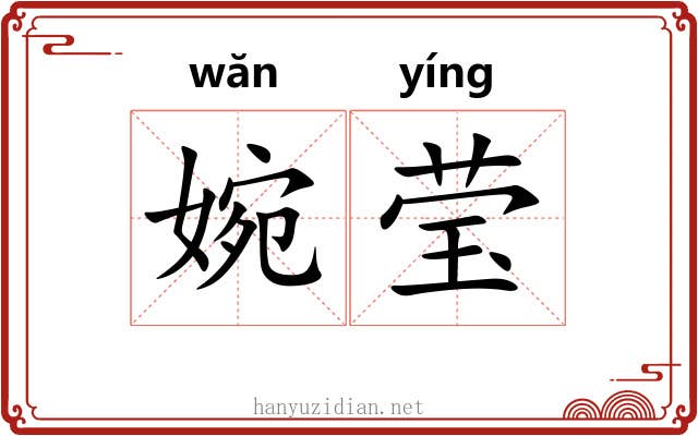 婉莹