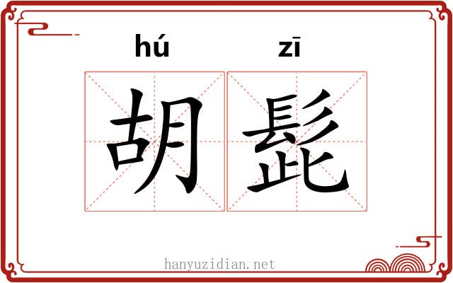 胡髭 胡髭