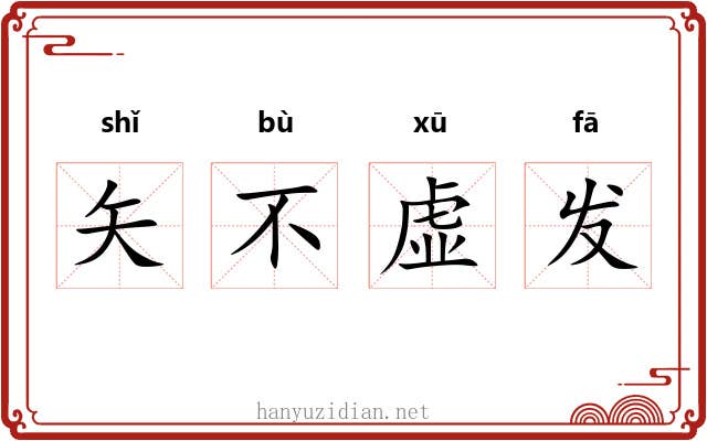 矢不虚发 矢不虚发