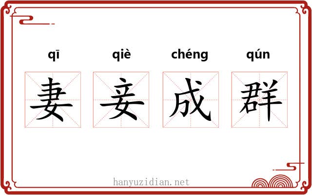 妻妾成群 妻妾成群