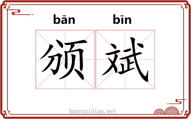 颁斌