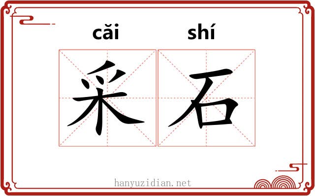 采石 采石