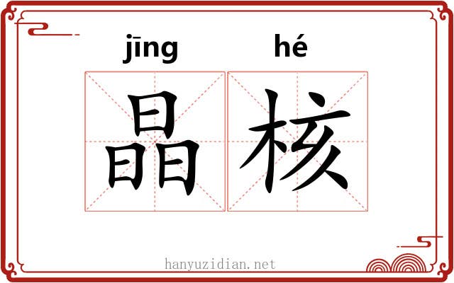 晶核