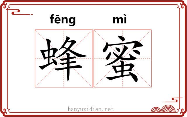 蜂蜜