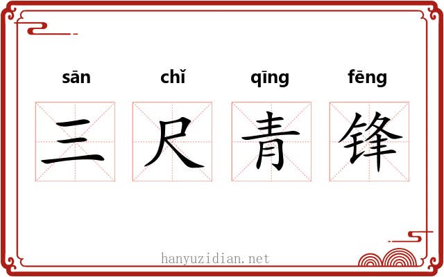三尺青锋 三尺青锋