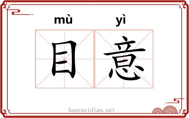 目意