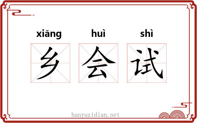 乡会试 乡会试