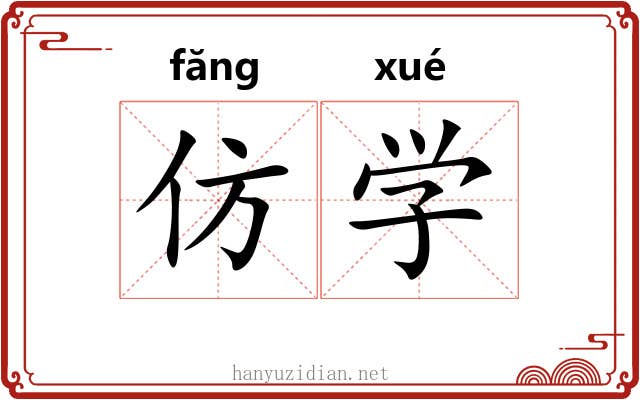 仿学 仿学