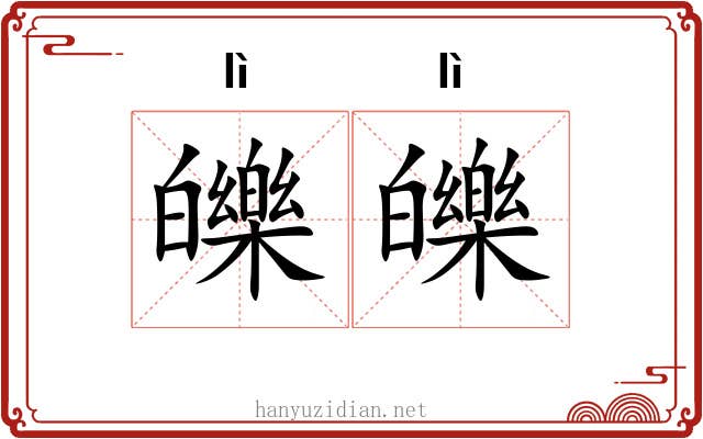皪皪