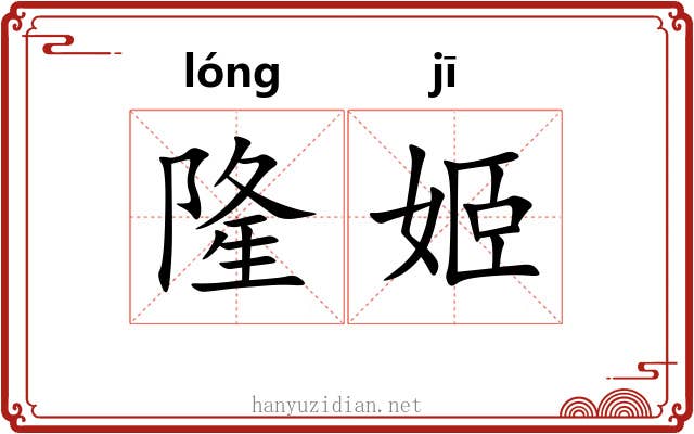 隆姬