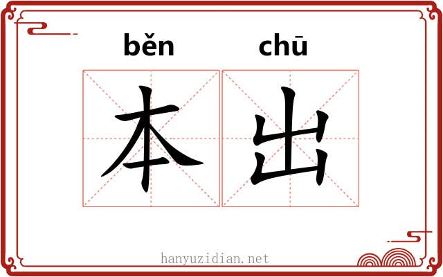 本出 本出