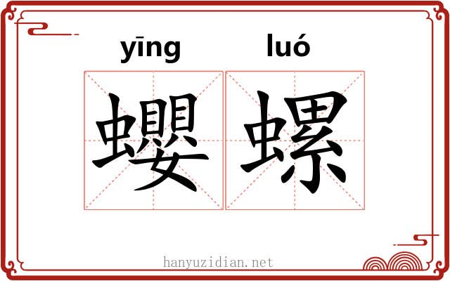 蠳螺