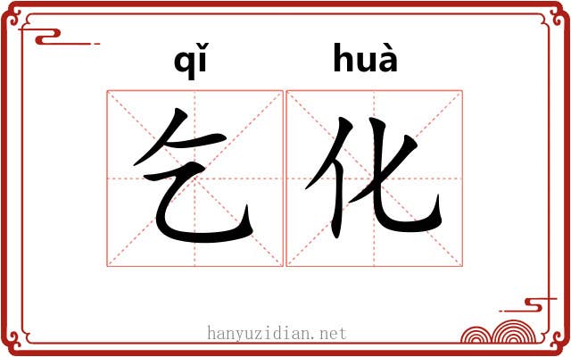 乞化